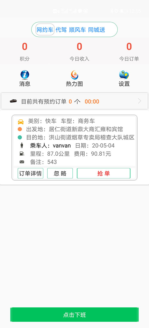 網(wǎng)約車牌照申請代駕APP代駕軟件代駕源碼代駕小程序 (29)若(網(wǎng)約車牌照申請代駕APP代駕軟件代駕源碼代駕小程序)乘客未支付，則在下次叫車時會提示支付完上一次訂單才可以再次叫車。 (30)(網(wǎng)約車牌照申請代駕APP代駕軟件代駕源碼代駕小程序)乘客也可以在歷史訂單里找到未支付訂單，點擊支付按鈕支付即可。 (31)每次支付完成時，(網(wǎng)約車牌照申請代駕APP代駕軟件代駕源碼代駕小程序)司機端均會收到叮咚的提示音。
